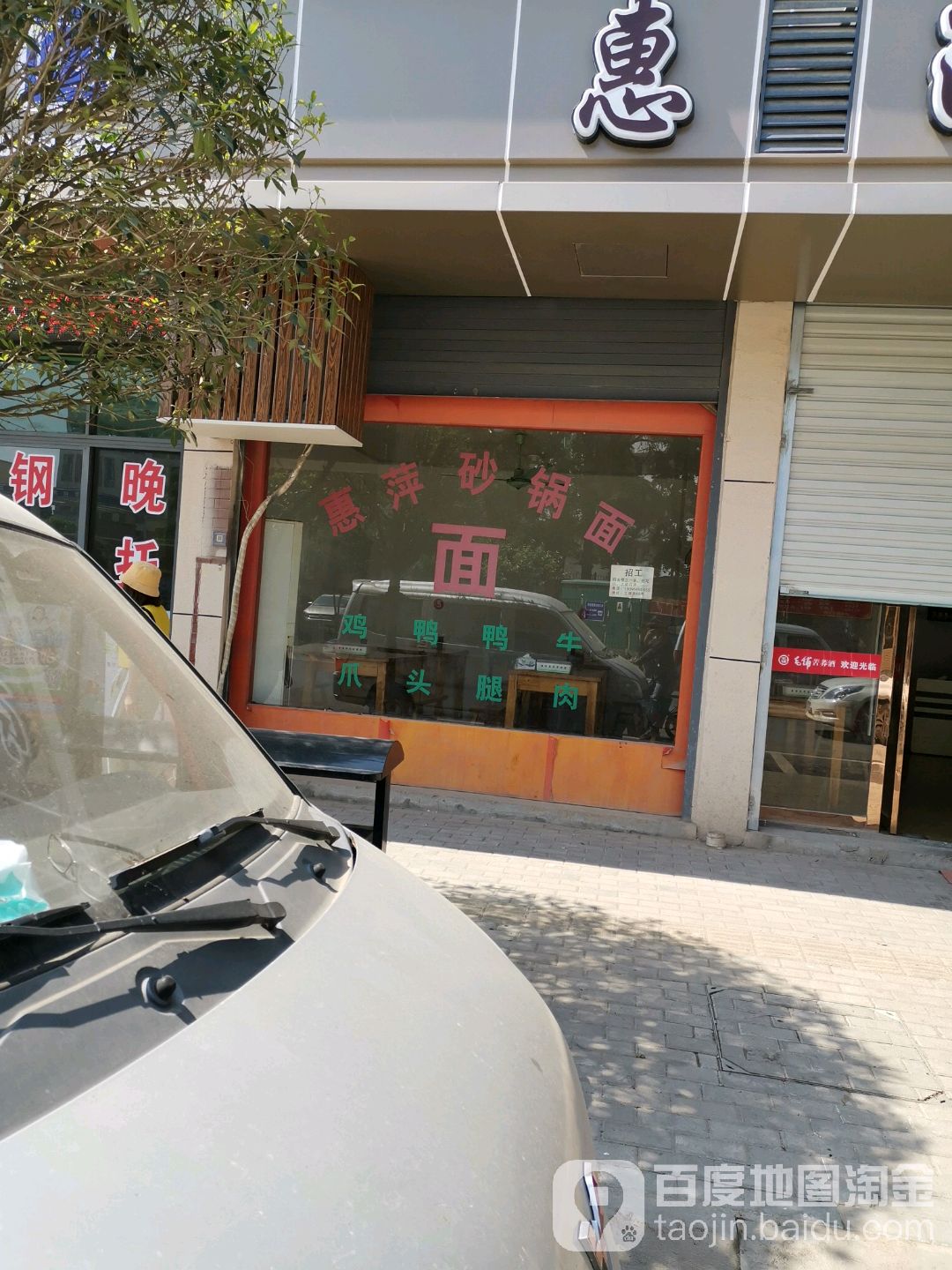 惠萍砂锅面(东河店)