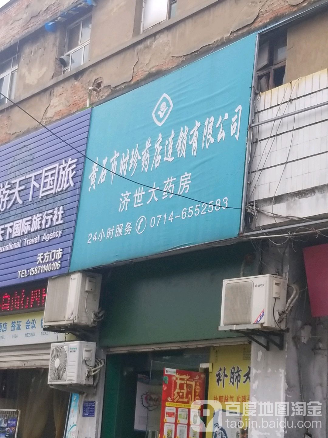 济世大药房(延安路店)