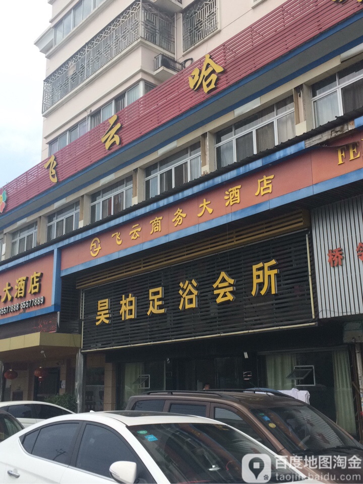 昊柏足浴会所