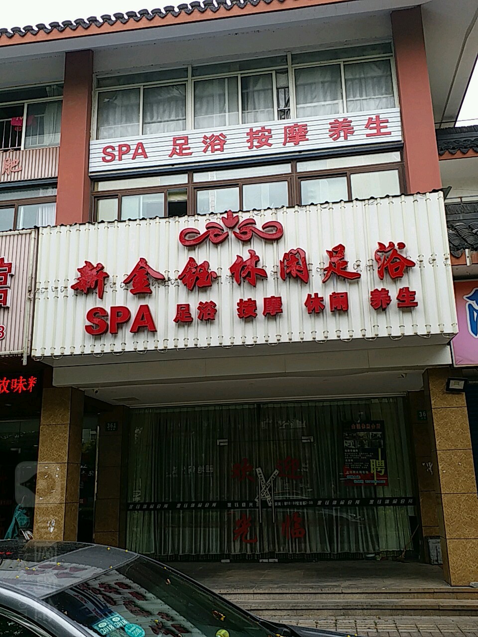 新金钰休闲会馆