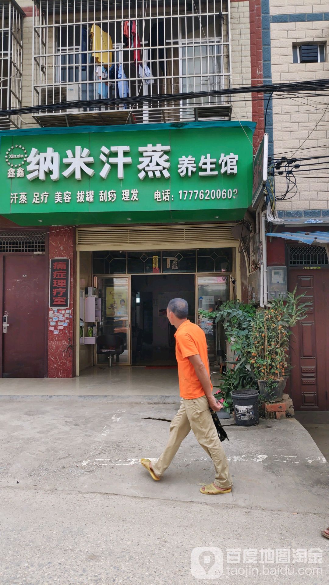 鑫鑫纳米汗蒸养生馆(金桥店)