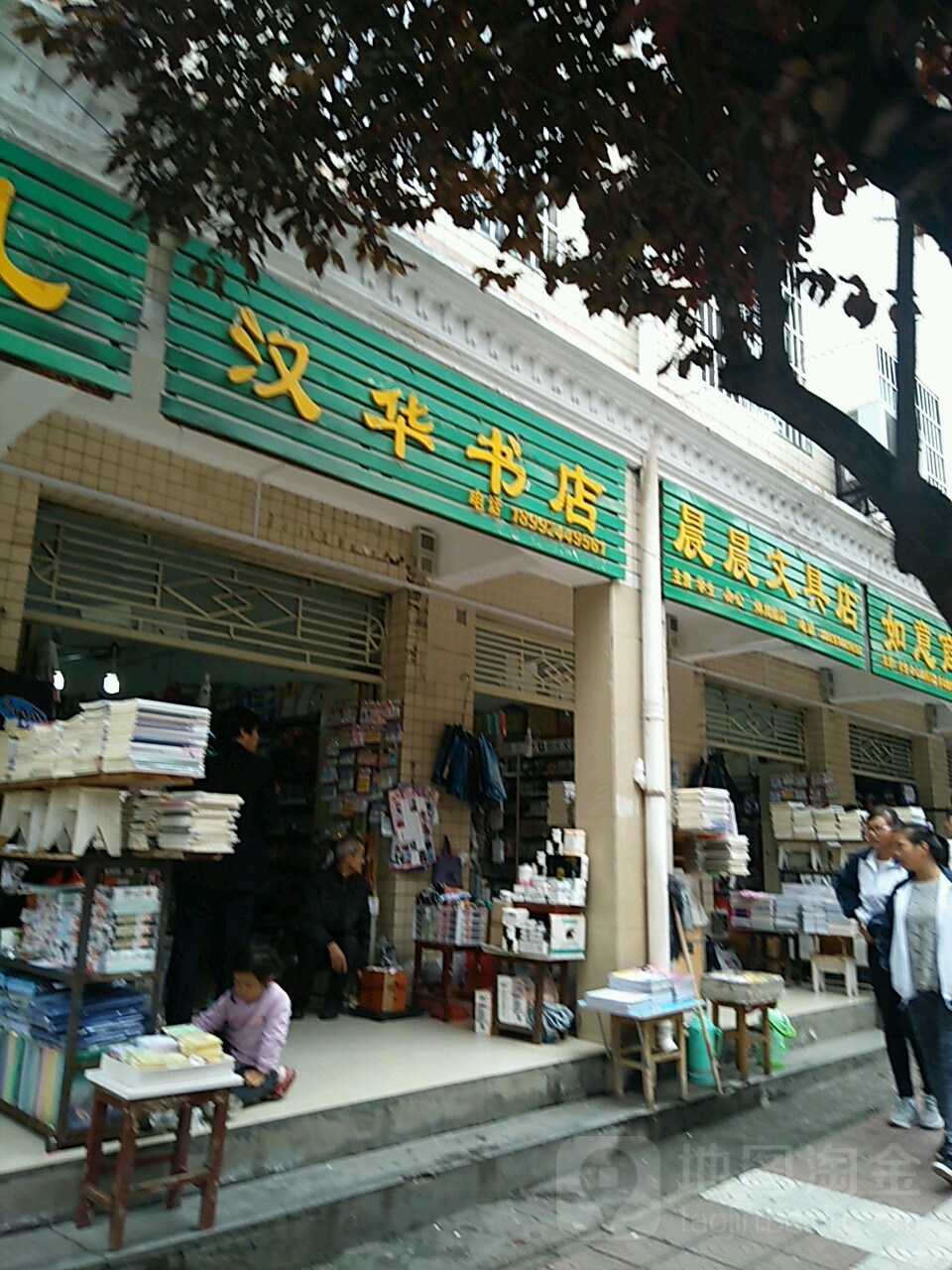 汉华书店