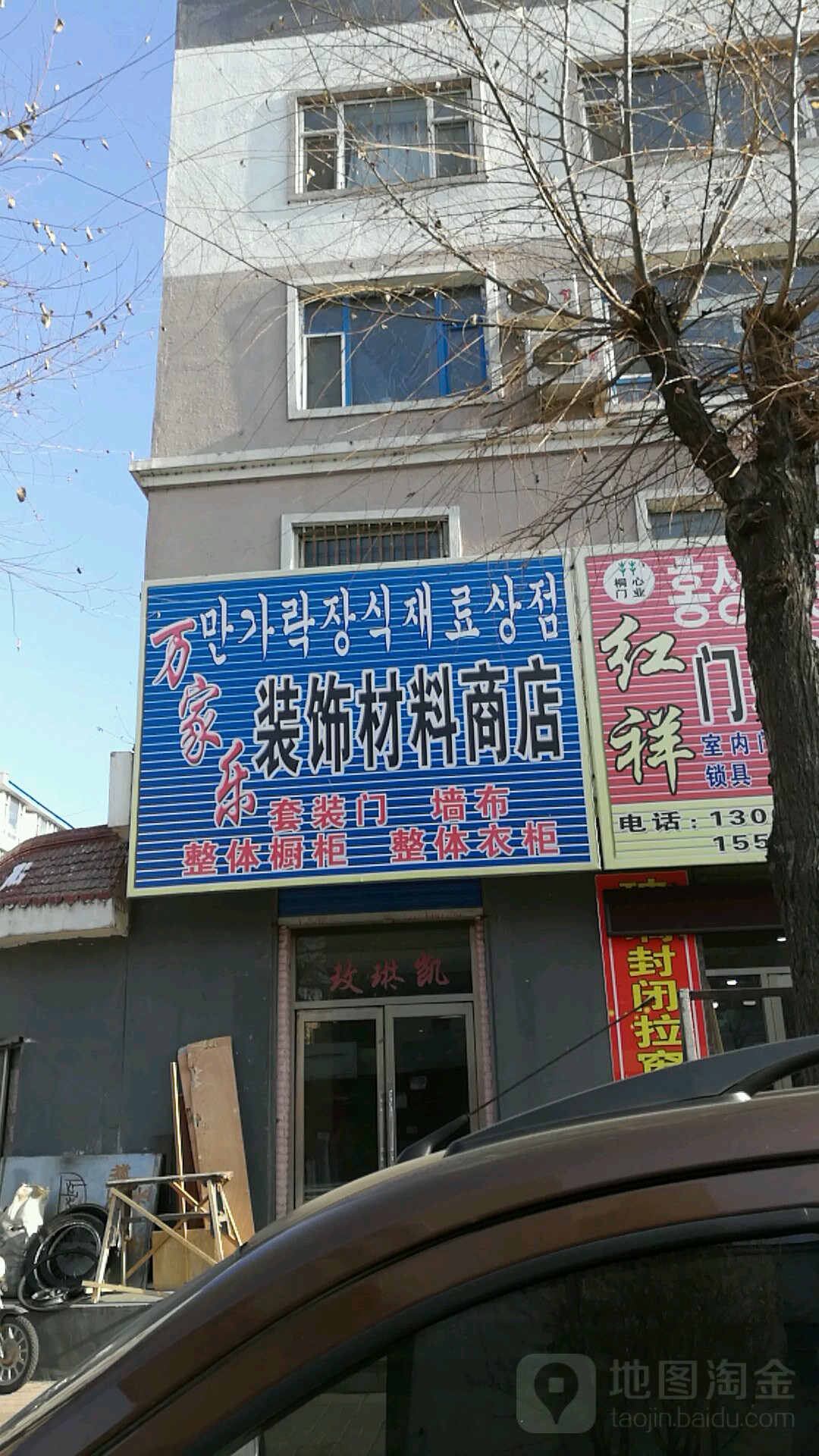 万家乐装饰材料商店(和龙街店)