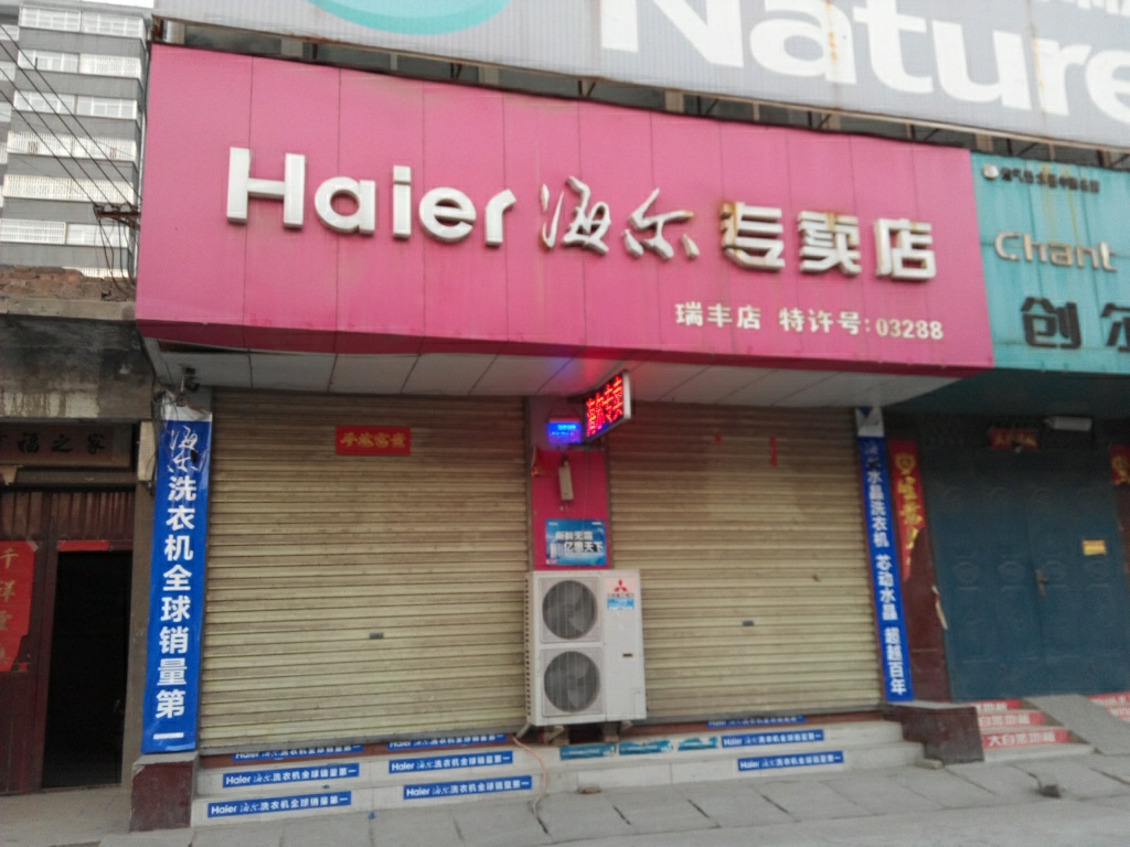 巩义市海尔专卖店(回郭镇店)