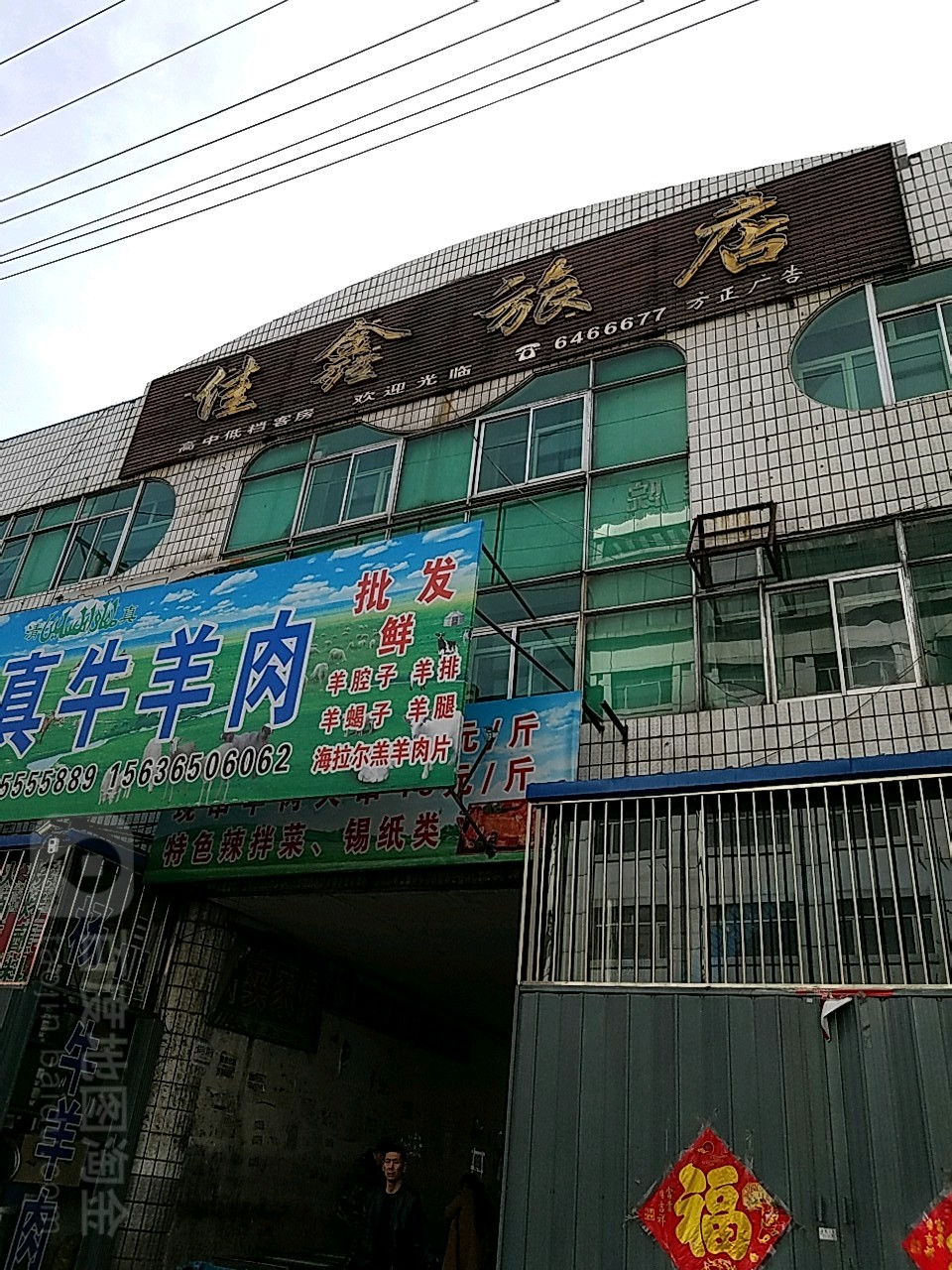 佳鑫旅店(政府街店)