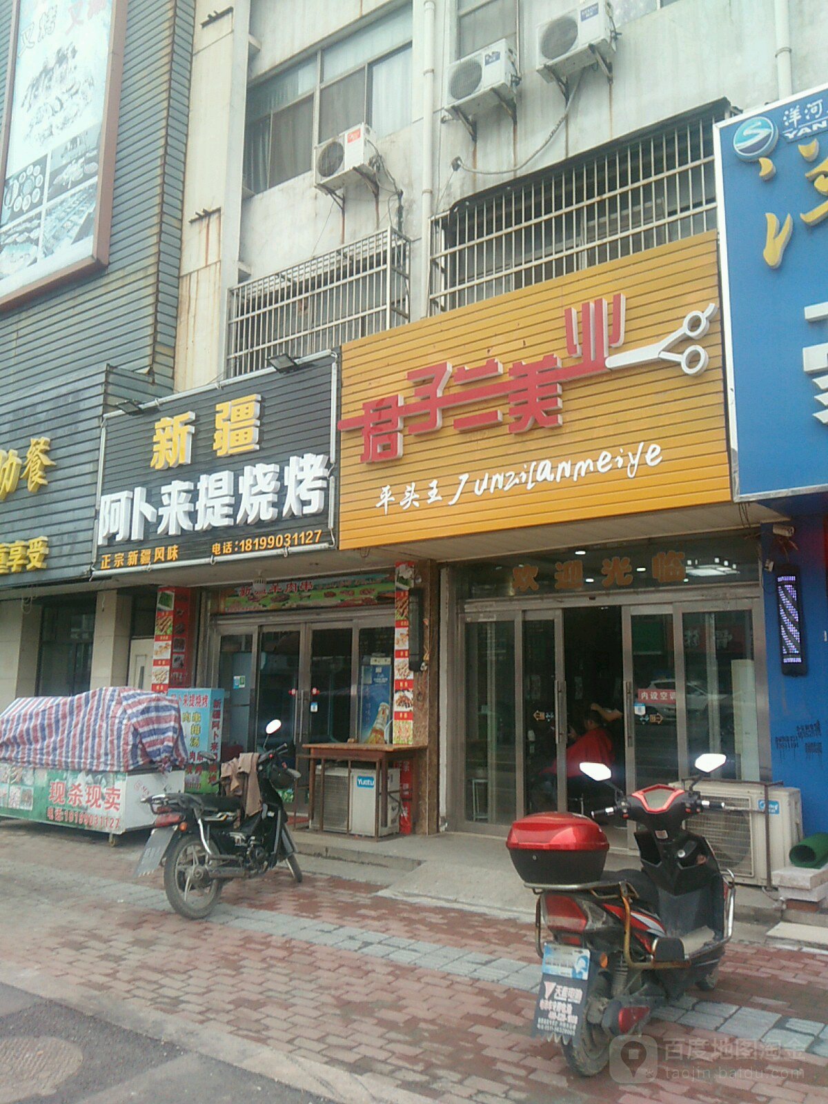 君子阑美业(平头王后巷店)