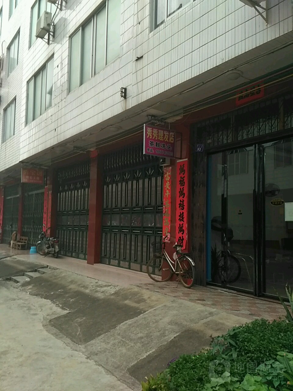 秀秀小理发店