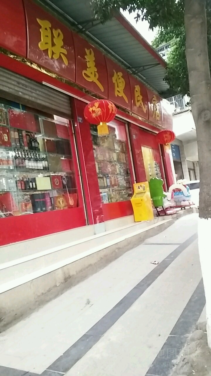 联美超市