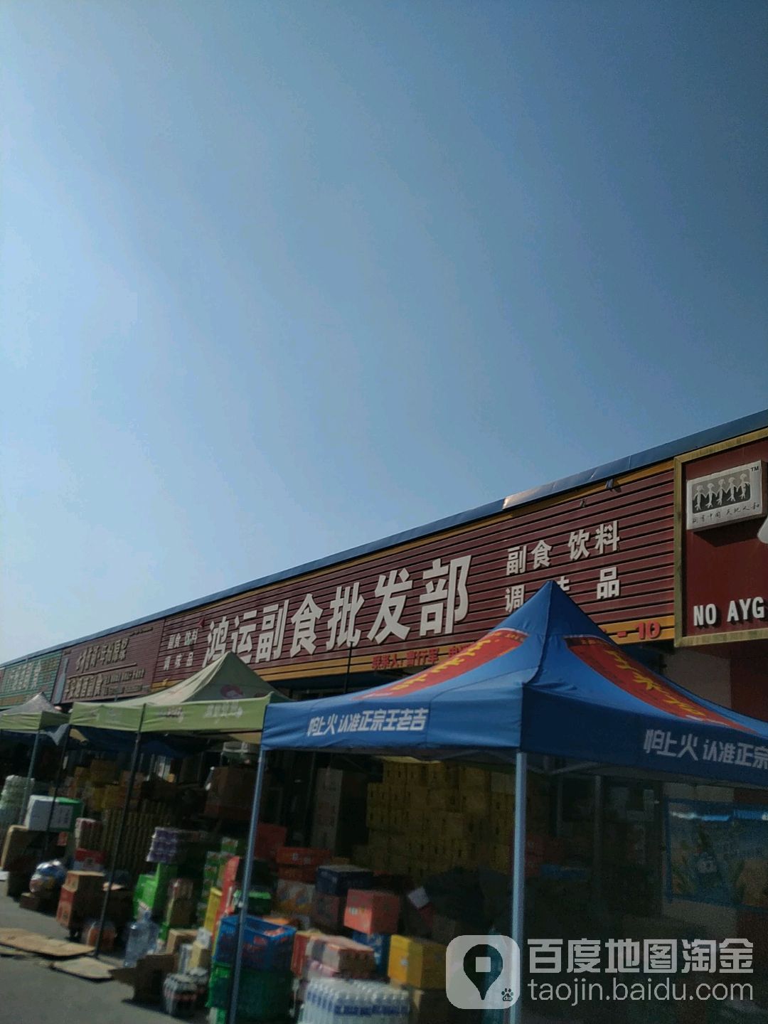 鸿运副食批发部