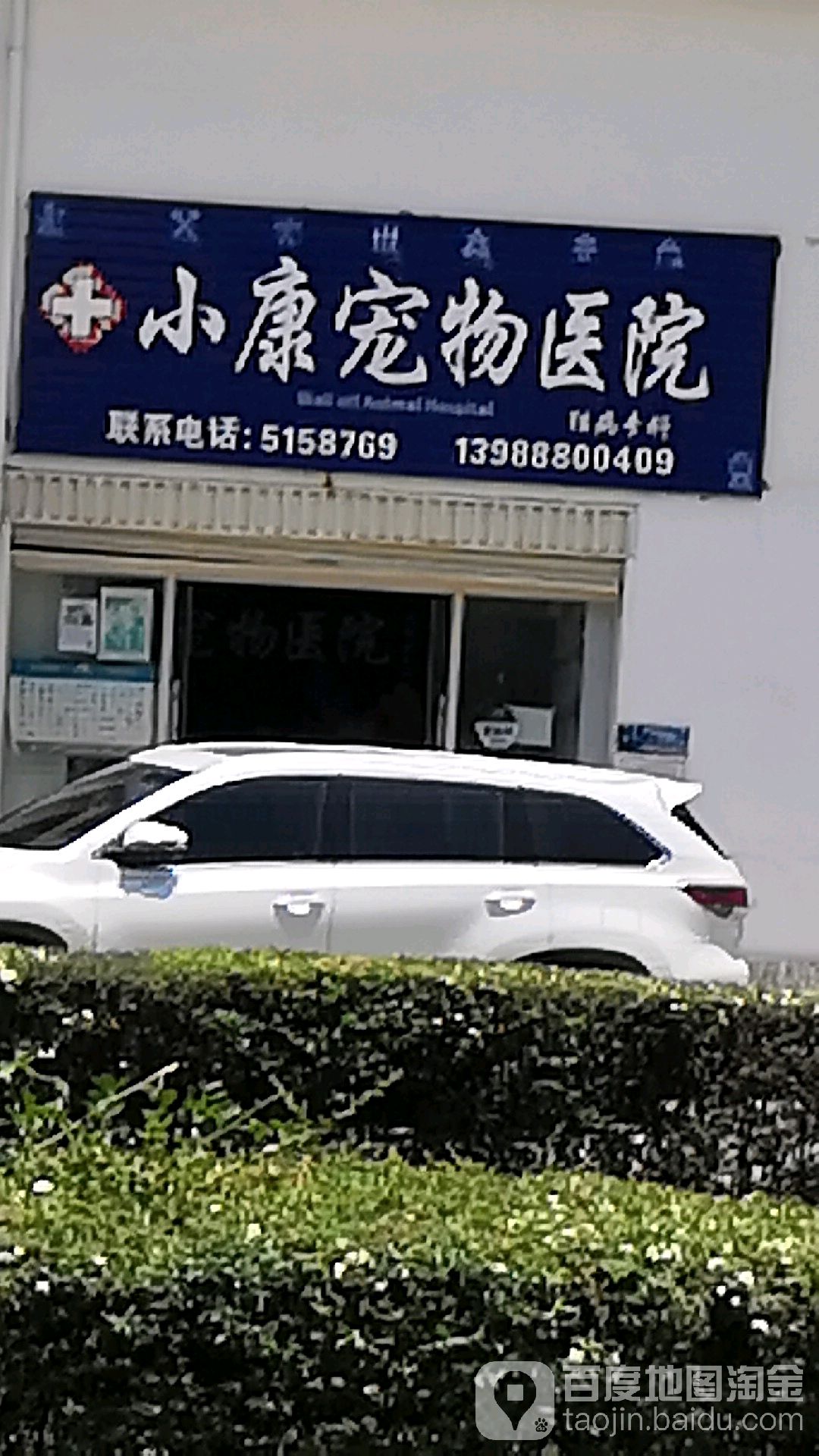 丽江小康宠物店医院