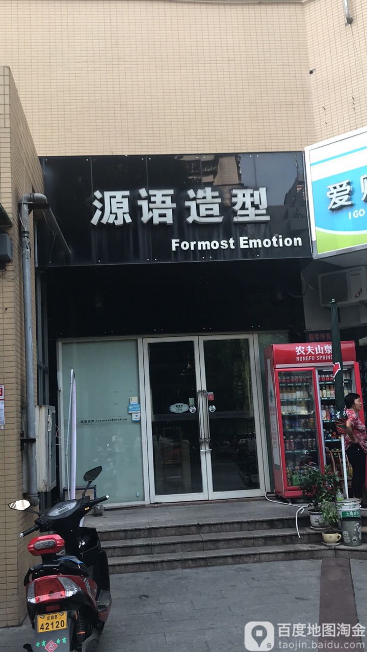 源语造型(园筑小区店)