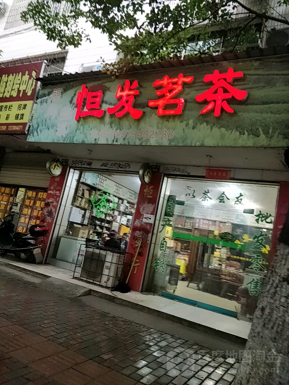 恒发茗茶