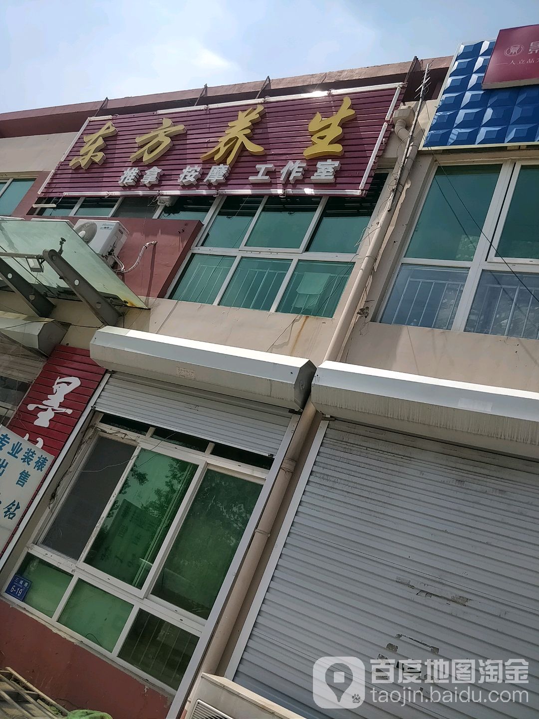 东方养生足疗推拿按摩工作室环境