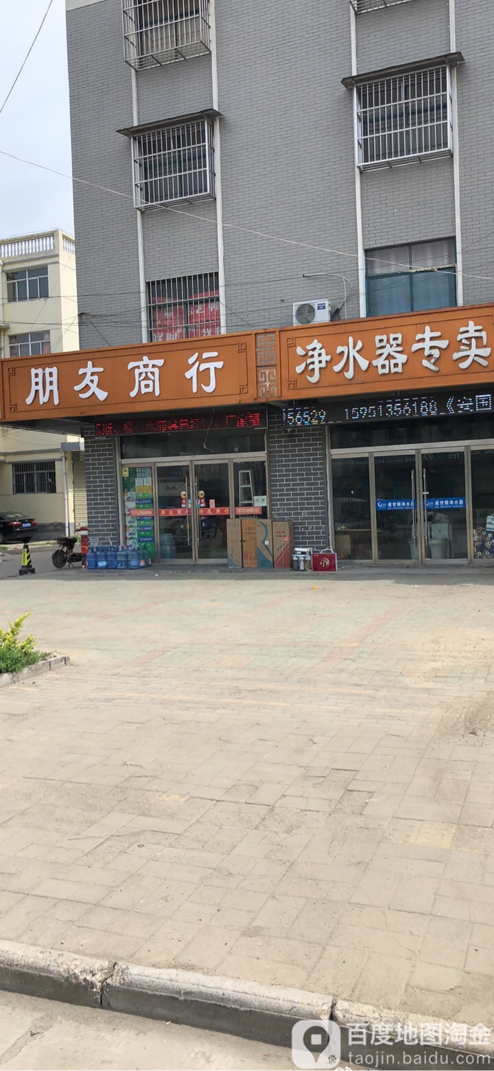 朋有商行