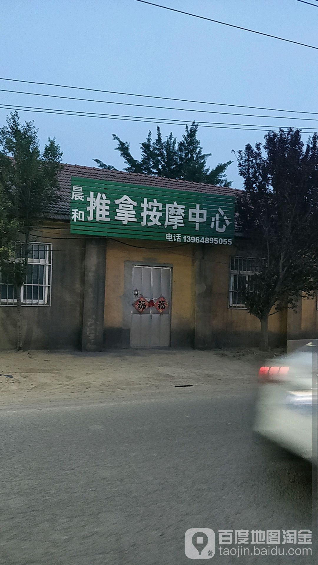 晨和推拿按摩中心