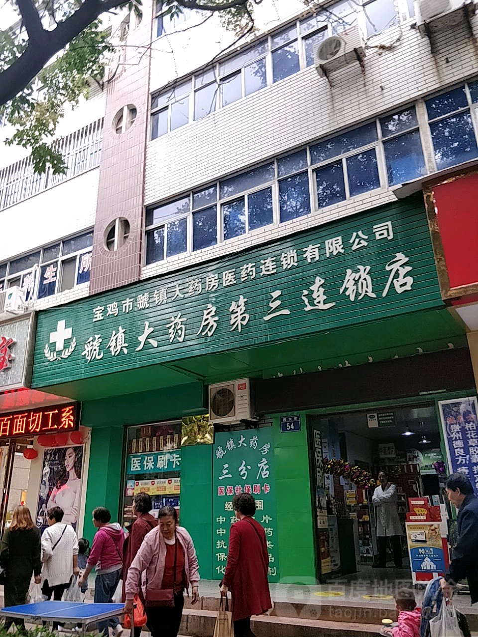 虢镇大药房(第三连锁店)