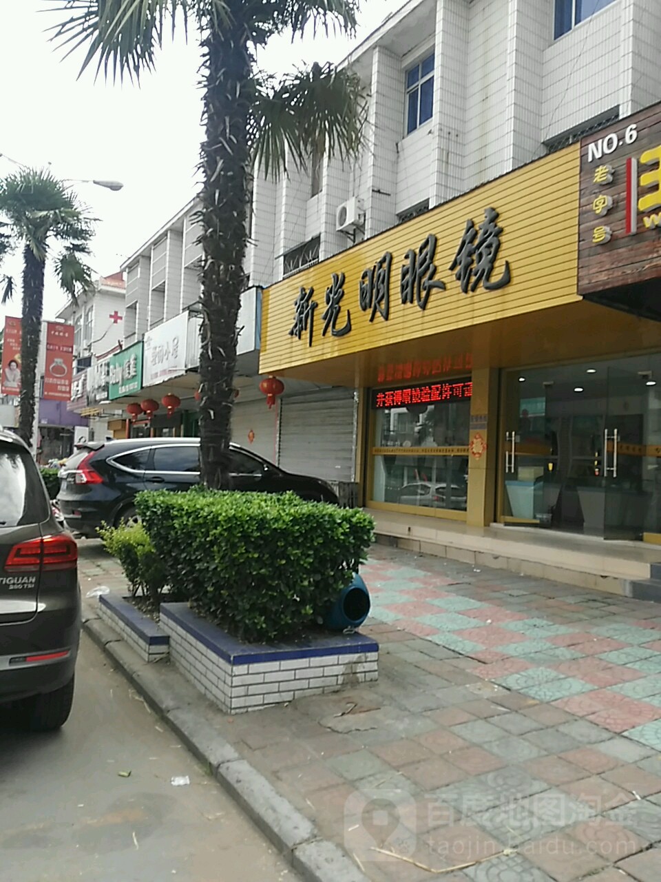 新光明眼镜(中兴北路店)