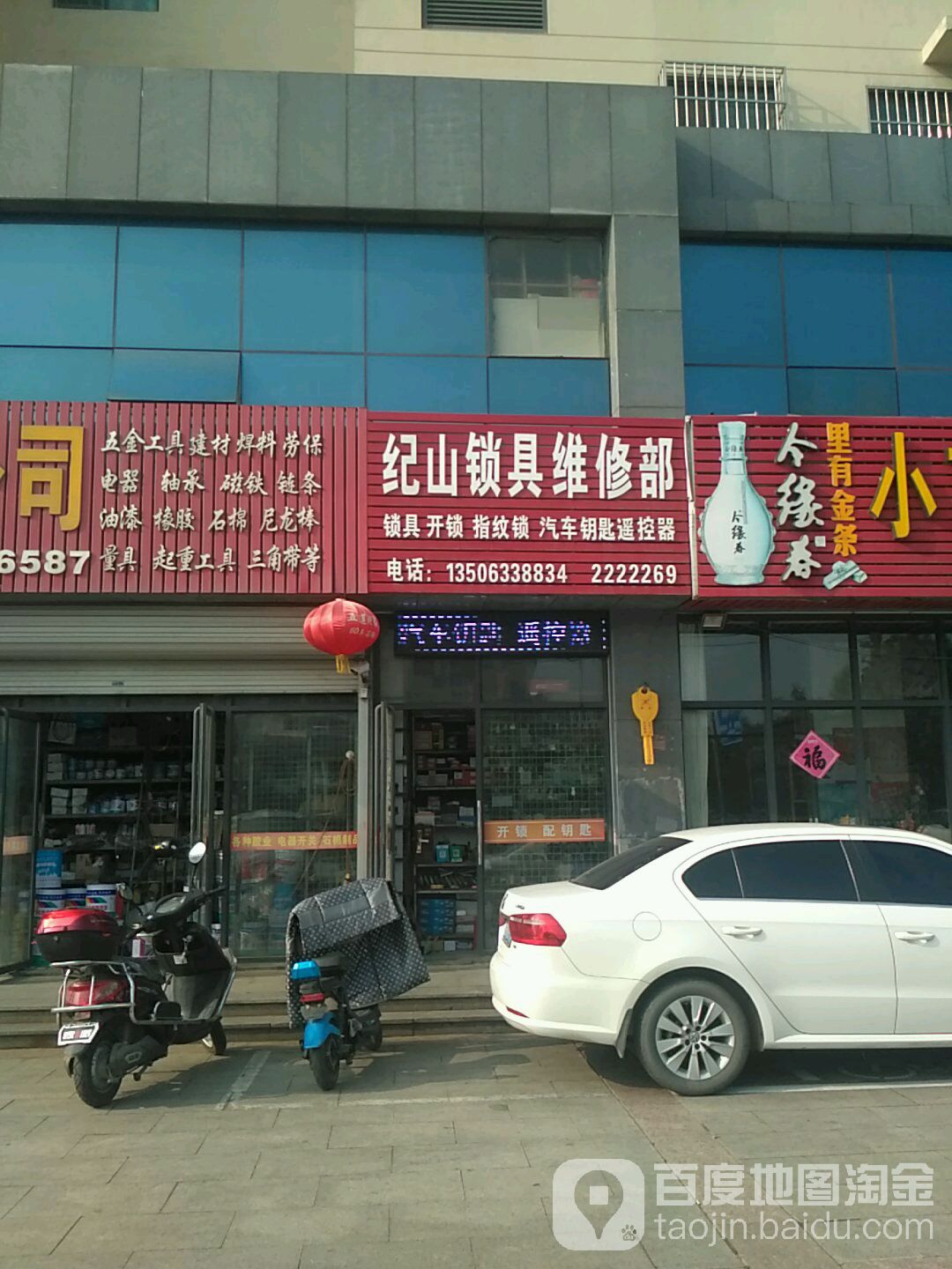 纪山锁具维修部