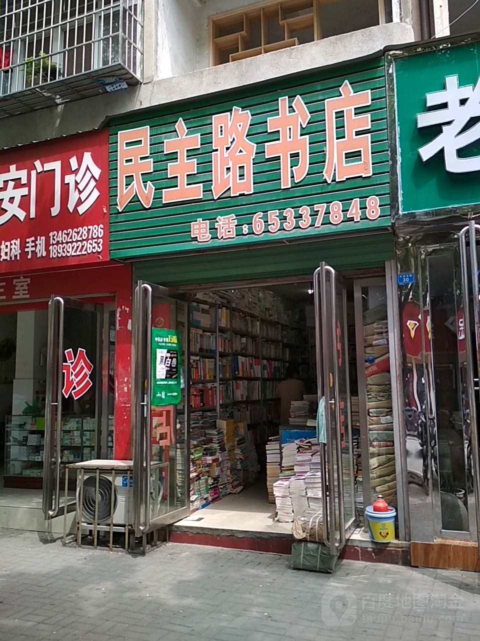 民主路第三书店