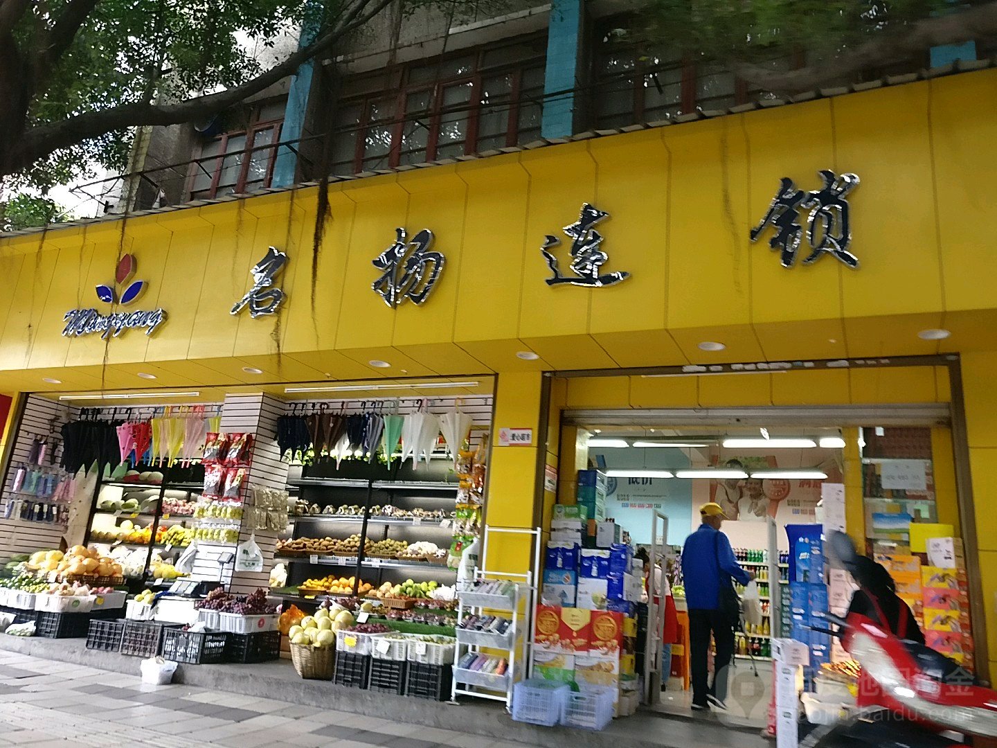 名扬连锁(盘江路店)