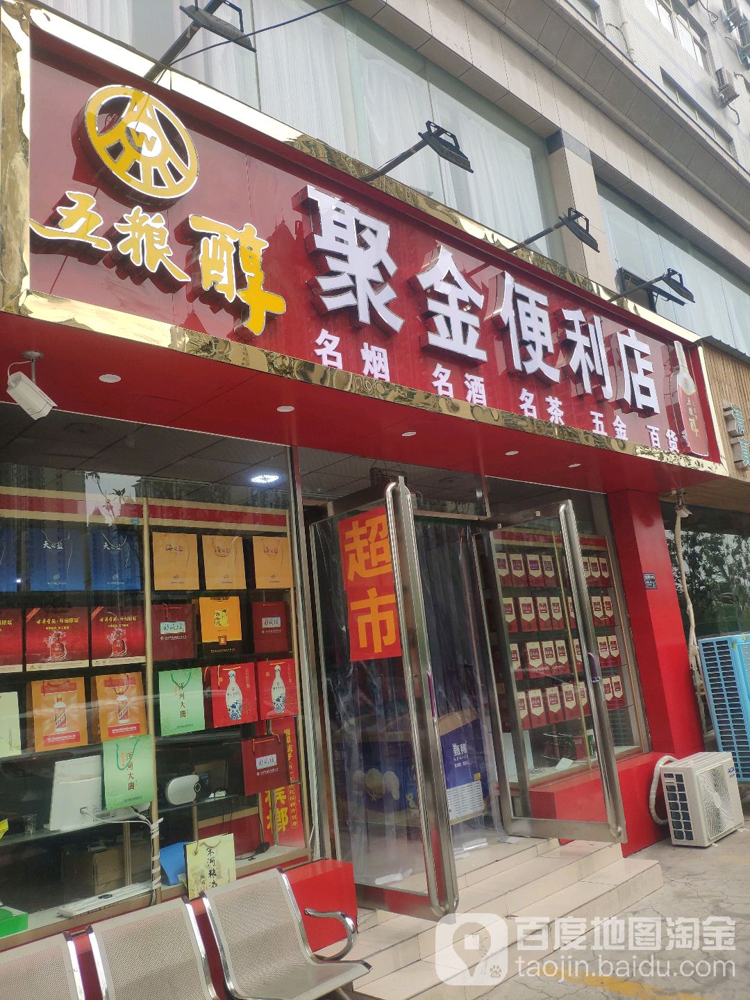 郑州经济技术开发区九龙镇聚金便利店