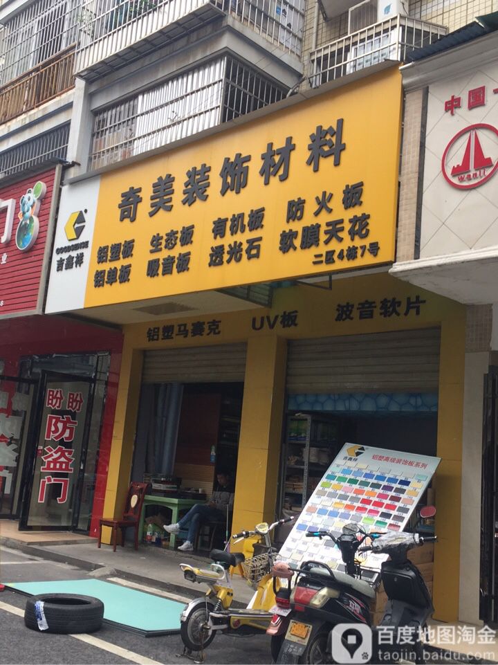 长沙市七米装饰材料商行