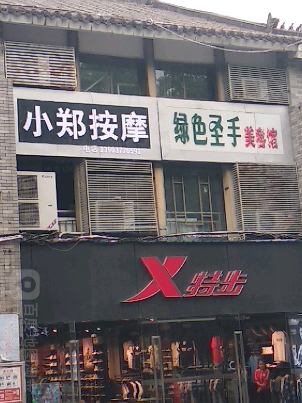 特步童装(梅溪路店)