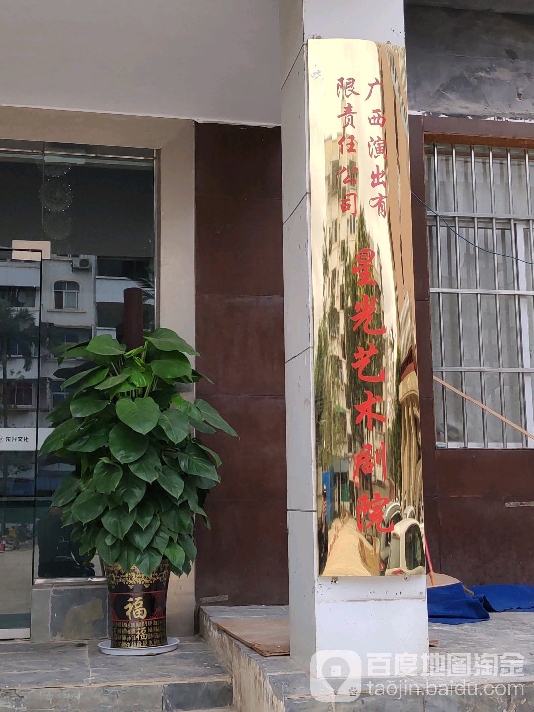 广西演出有限责任公司星光艺术剧院