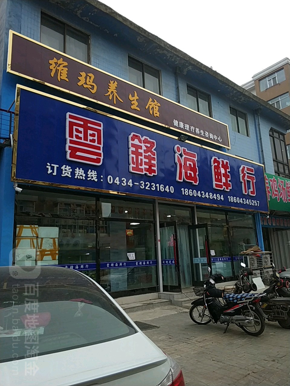 云锋海鲜行