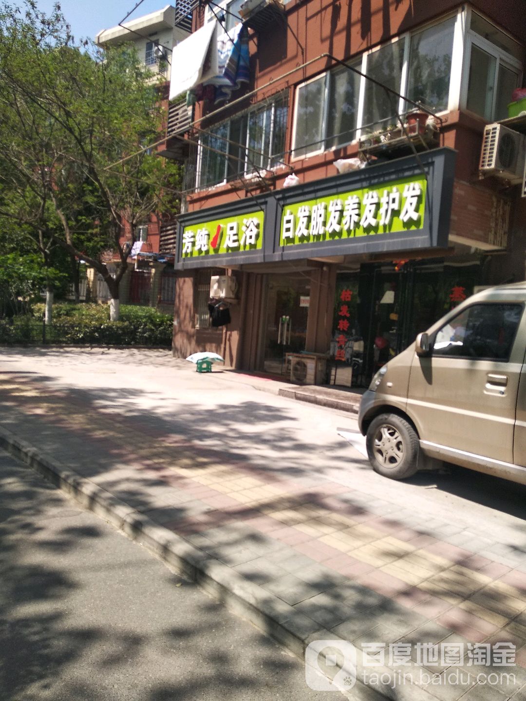 芳纯足疗