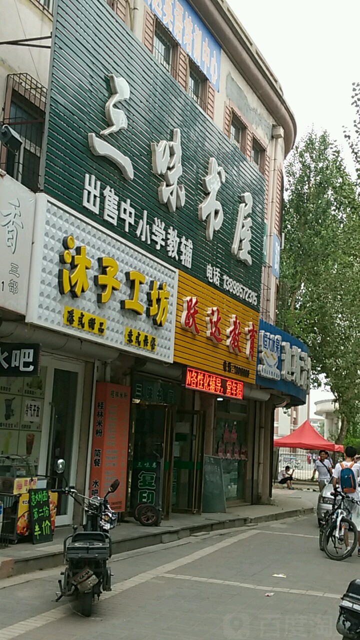 三味书屋(长征街店)