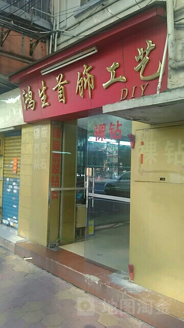 鸿生首饰工艺