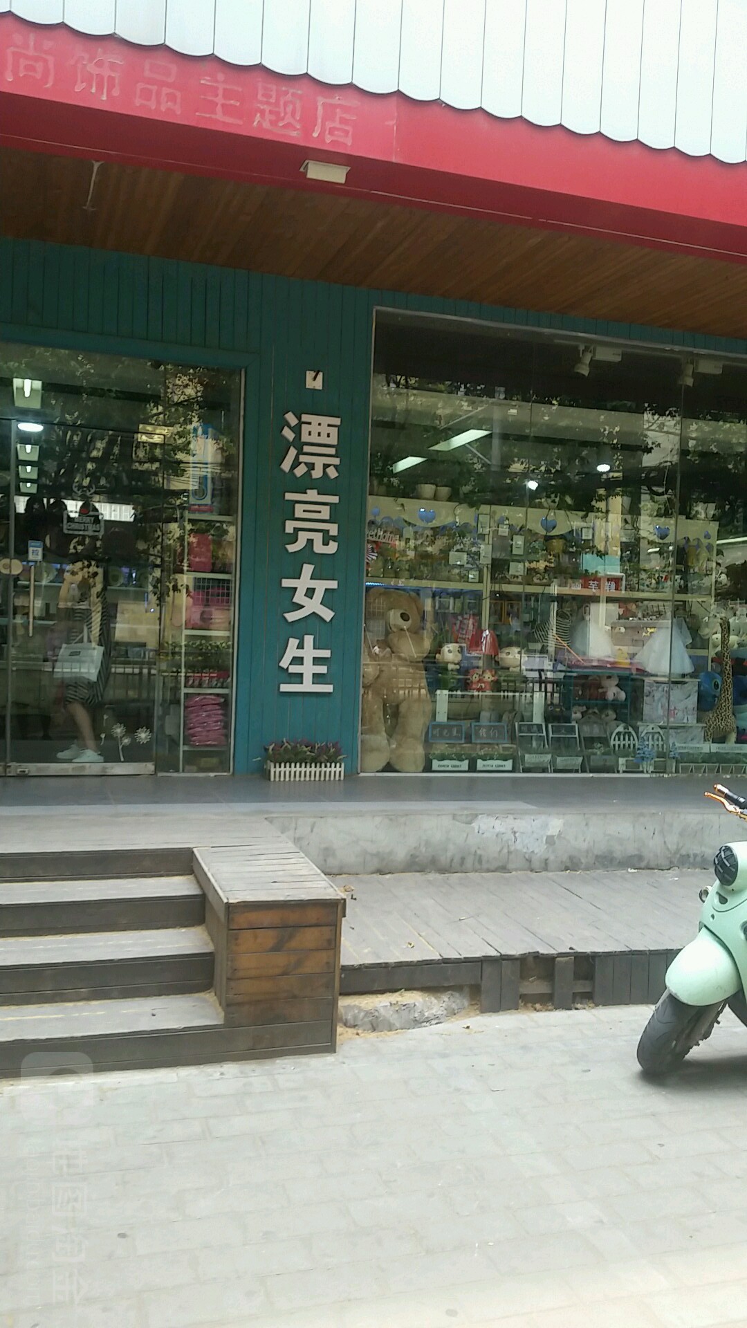 漂亮女生(俭学街店)