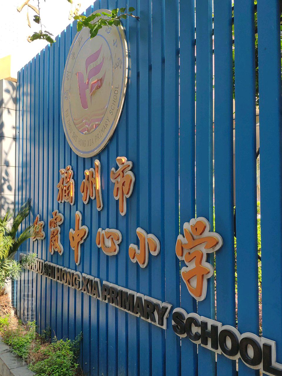 福州市红霞中心小学