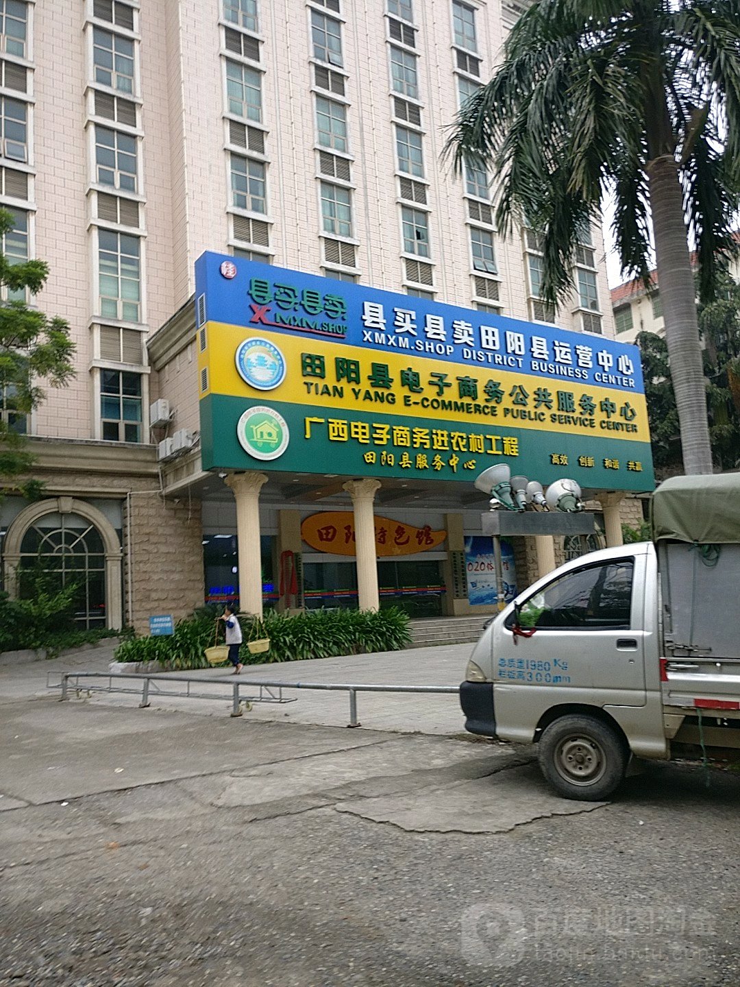 田阳县电子商务公共服务中心
