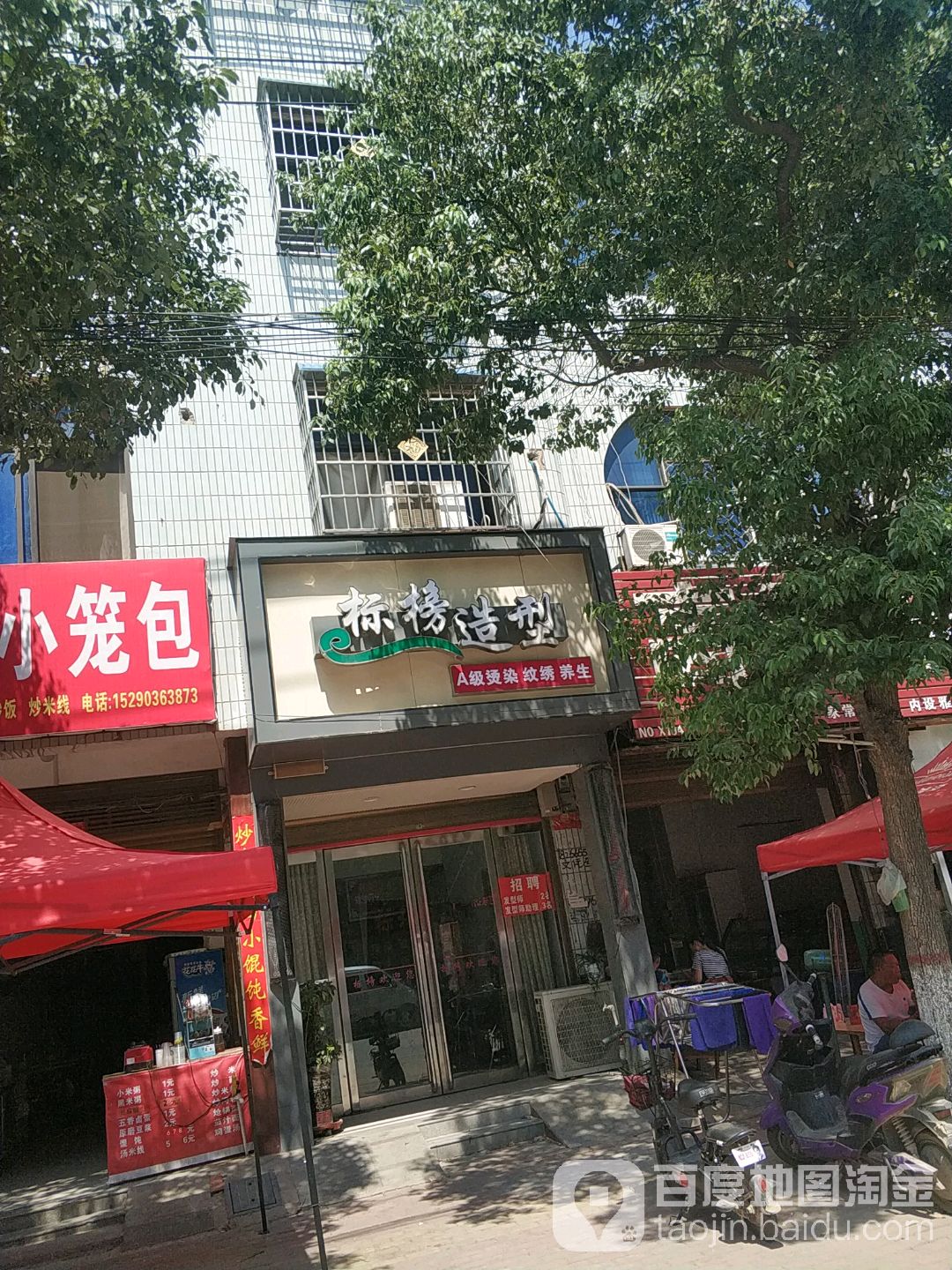 标榜烫染造型(健康路店)