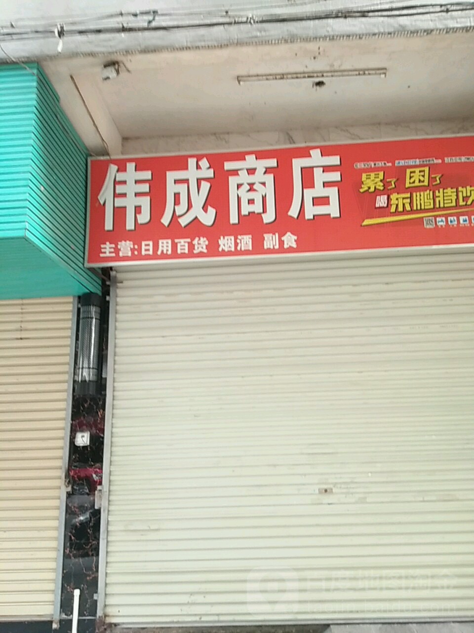 伟成商店