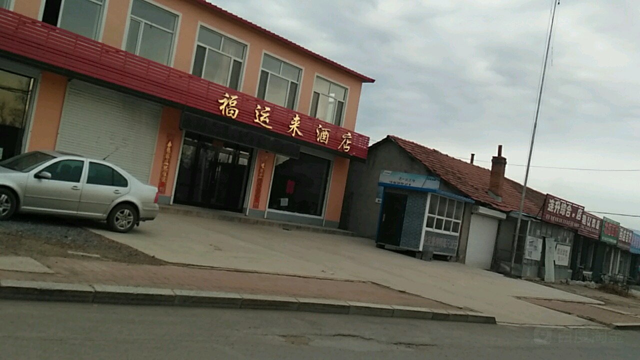 福运来酒店