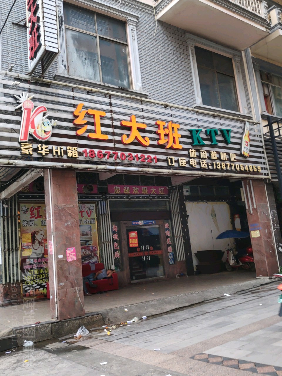 红大班KTV休闲激情吧