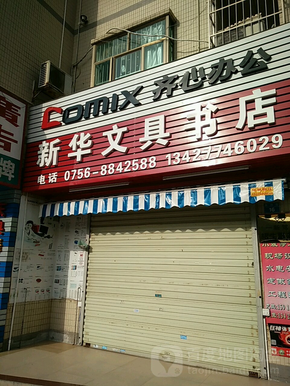 新华文具书店(永兴街店)