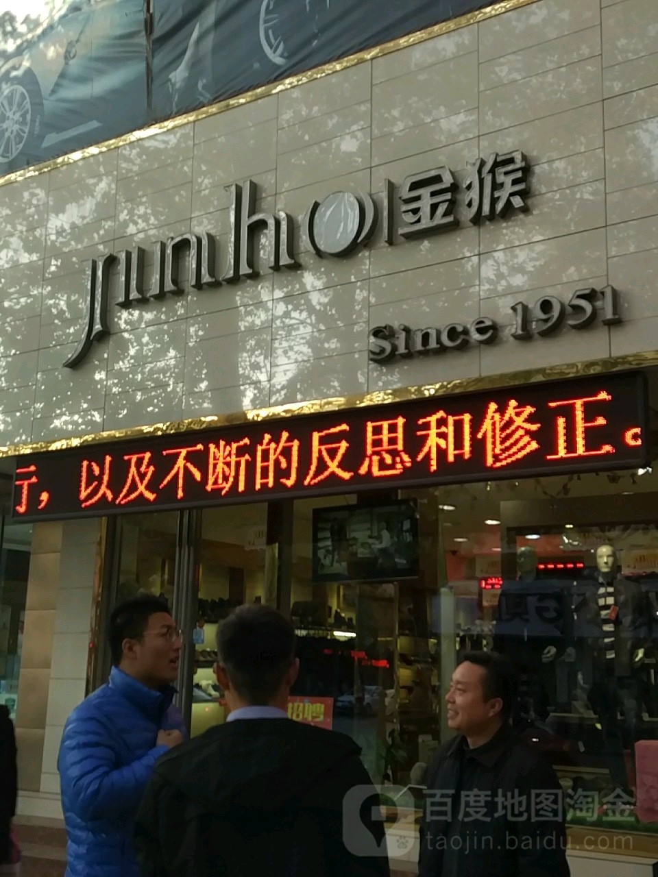 金猴皮鞋店(宣化街店)