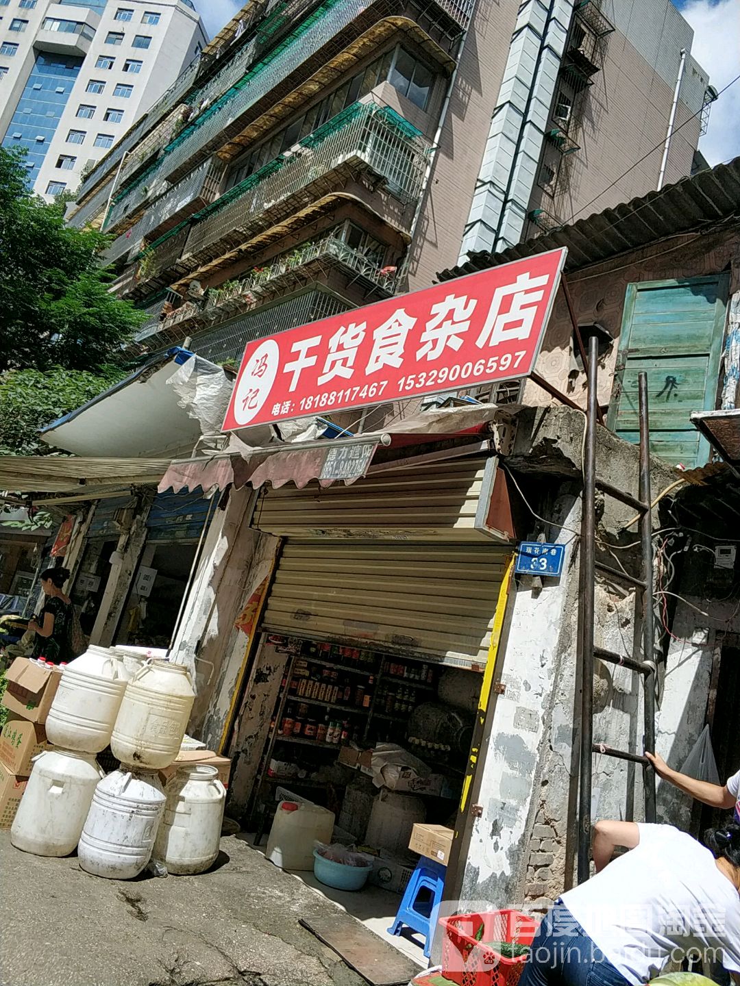 冯记干货食杂店