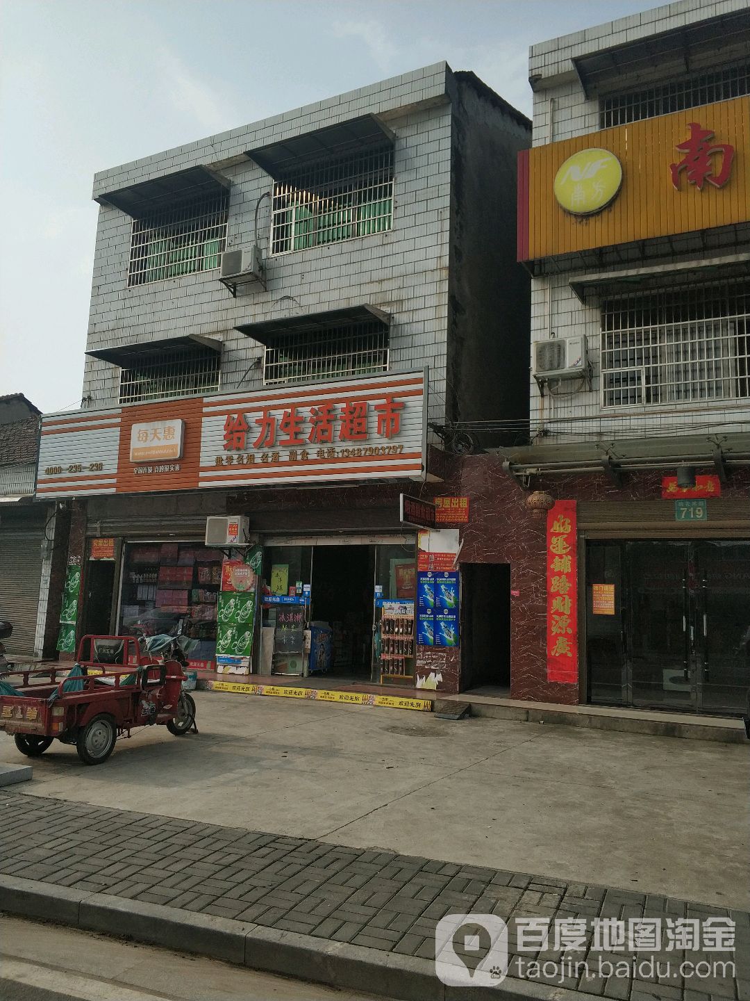 给力生活超市