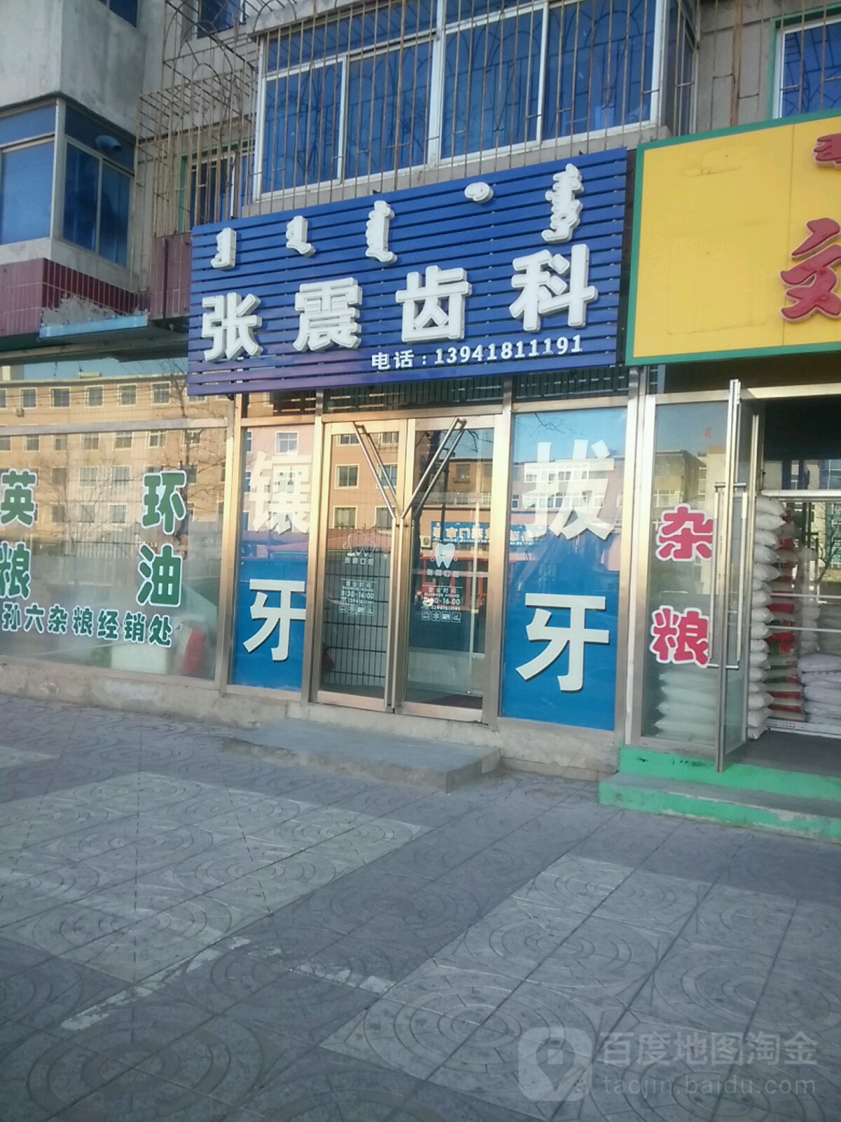 张震齿科