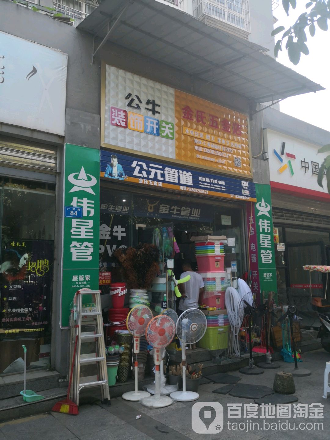 金氏五金店