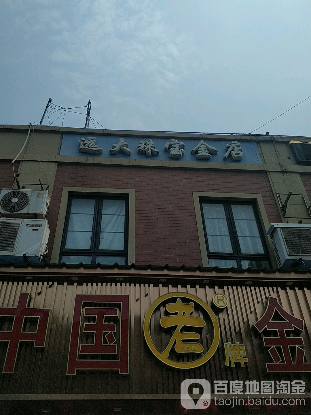 远大金店