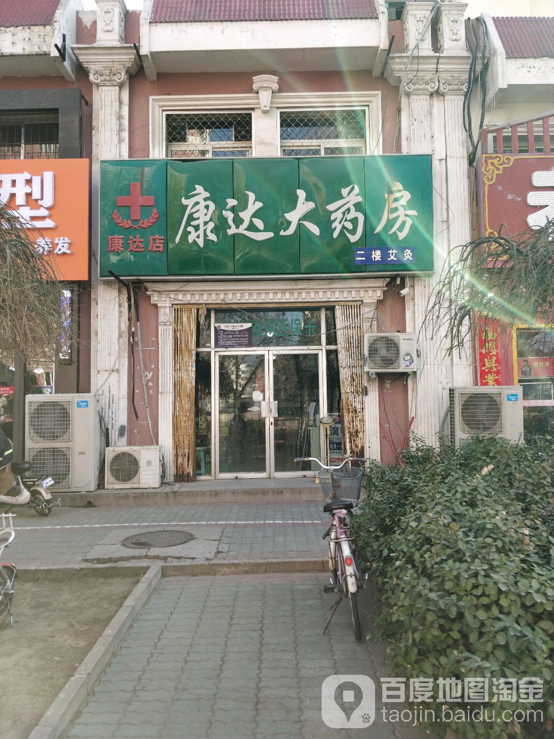 康达大药店(康达店)