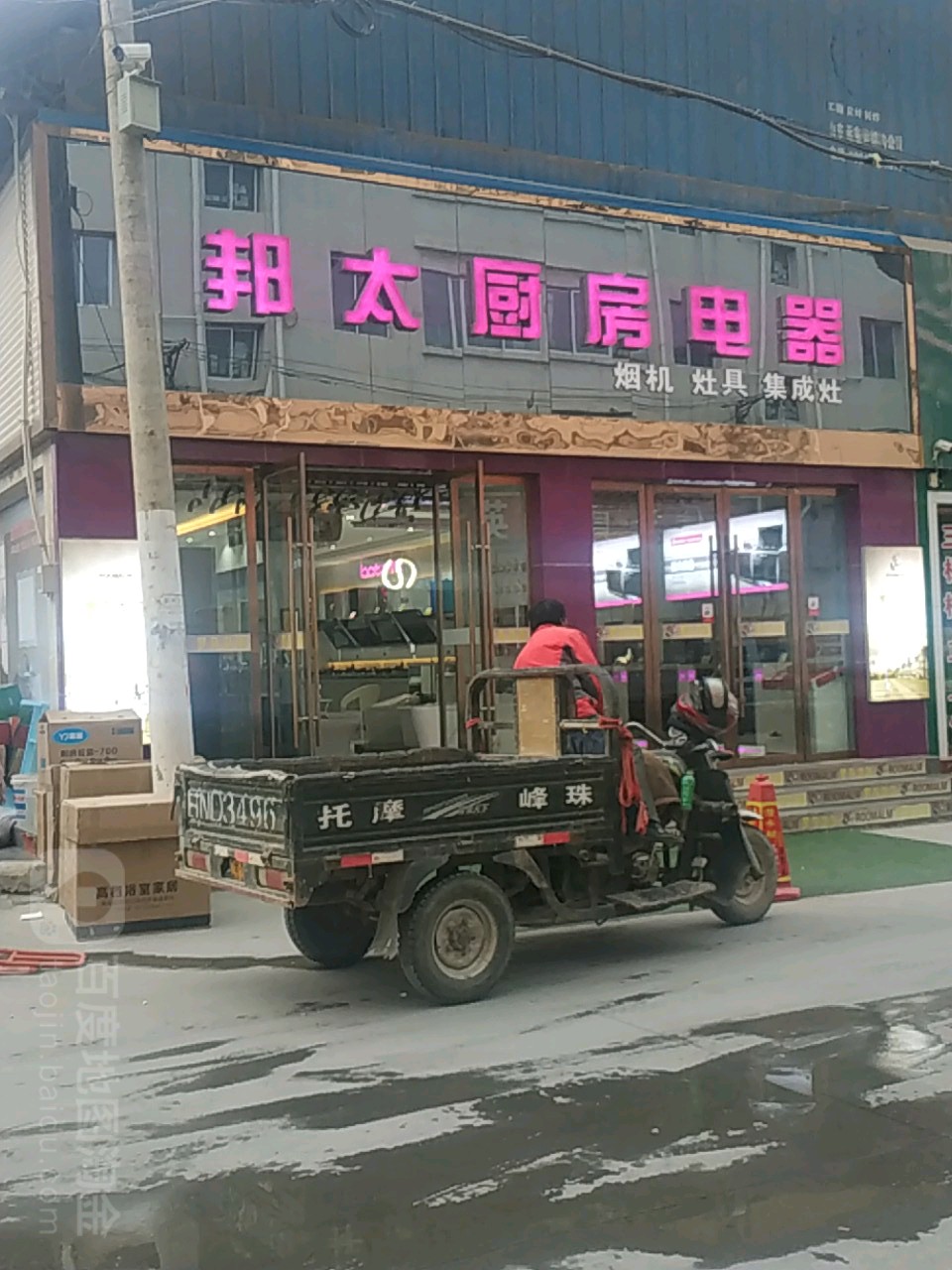 邦太厨房电器(西关路店)