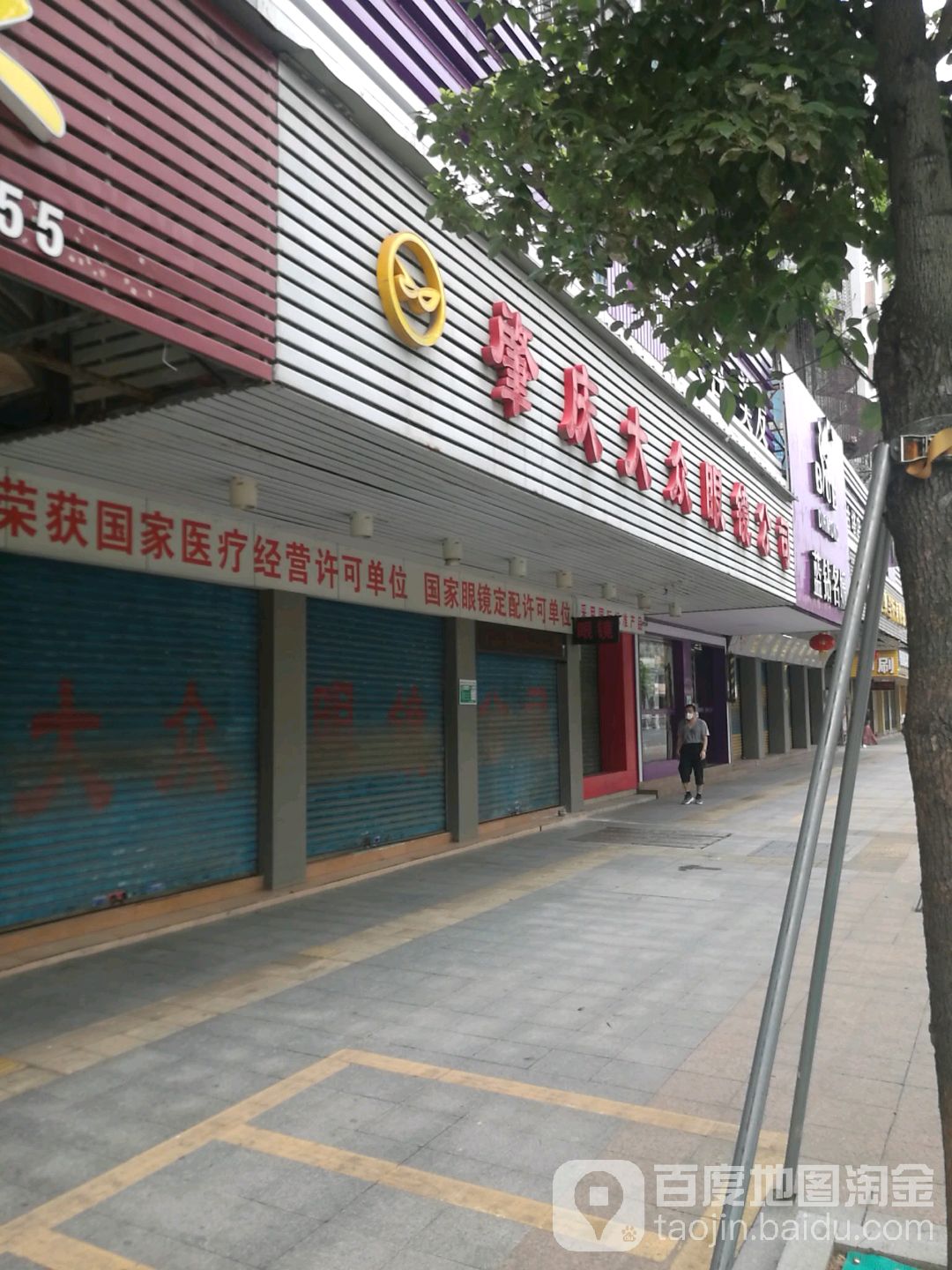 肇庆大众眼镜公司厂(古塔店)
