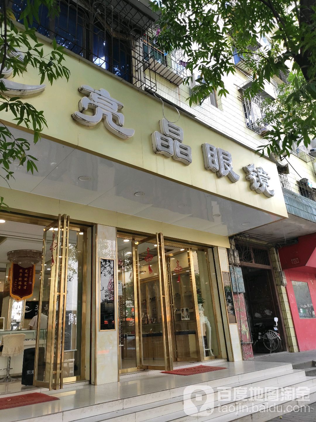 亮晶眼睛(江城大厦店)